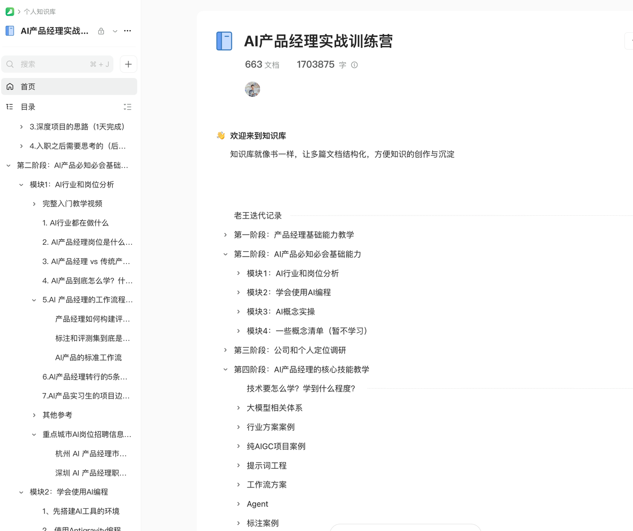 AI产品经理训练营 — 知识库结构
